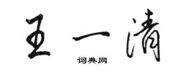 駱恆光王一清行書個性簽名怎么寫