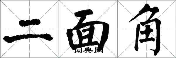 翁闓運二面角楷書怎么寫