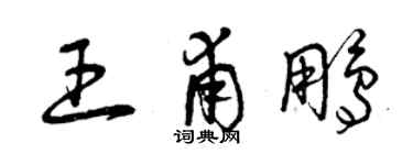 曾慶福王甫鵬草書個性簽名怎么寫