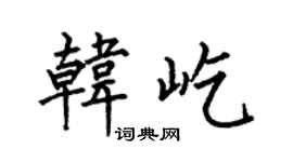 何伯昌韓屹楷書個性簽名怎么寫