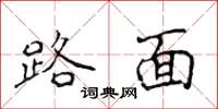 侯登峰路面楷書怎么寫