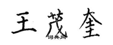 何伯昌王茂奎楷書個性簽名怎么寫