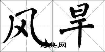 翁闓運風旱楷書怎么寫