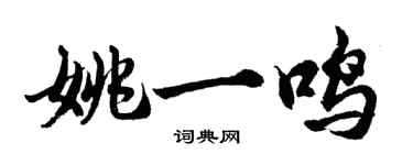 胡問遂姚一鳴行書個性簽名怎么寫