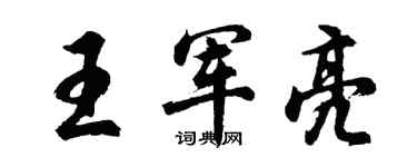 胡問遂王軍亮行書個性簽名怎么寫