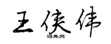 曾慶福王俠偉行書個性簽名怎么寫