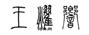 陳墨王耀響篆書個性簽名怎么寫