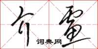 駱恆光介慮草書怎么寫