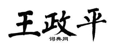翁闓運王政平楷書個性簽名怎么寫
