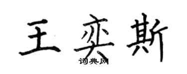 何伯昌王奕斯楷書個性簽名怎么寫