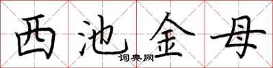 荊霄鵬西池金母楷書怎么寫