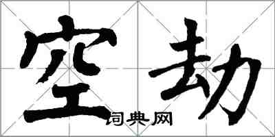 翁闓運空劫楷書怎么寫