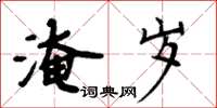 周炳元淹歲楷書怎么寫