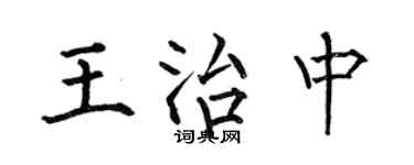 何伯昌王治中楷書個性簽名怎么寫
