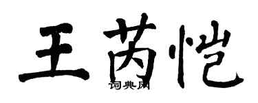 翁闓運王芮愷楷書個性簽名怎么寫
