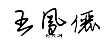 朱錫榮王鳳儷草書個性簽名怎么寫