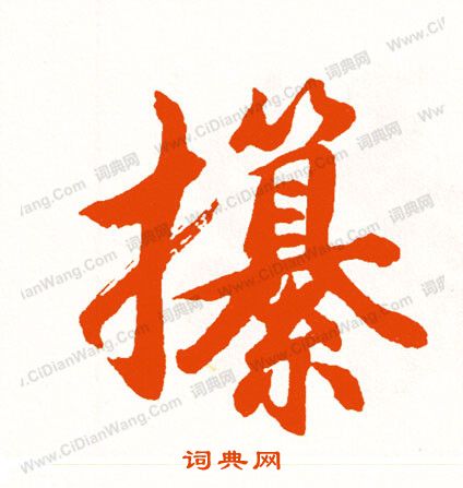 姧小楷書法_姧字書法_小楷字典
