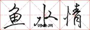 駱恆光魚水情行書怎么寫