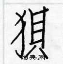 白克儉寫的硬筆楷書狽