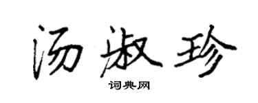 袁強湯淑珍楷書個性簽名怎么寫