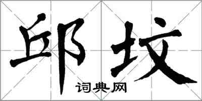 翁闓運邱墳楷書怎么寫