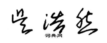 朱錫榮吳浩然草書個性簽名怎么寫