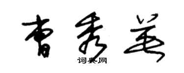 朱錫榮曹秀英草書個性簽名怎么寫