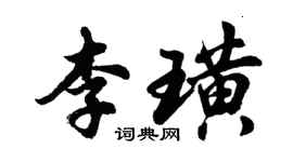 胡問遂李璜行書個性簽名怎么寫