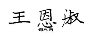 袁強王恩淑楷書個性簽名怎么寫