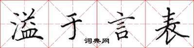 田英章溢於言表楷書怎么寫