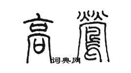 陳墨高鶯篆書個性簽名怎么寫