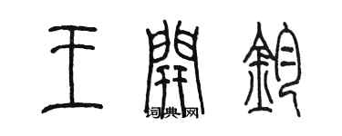 陳墨王開鈞篆書個性簽名怎么寫