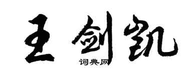 胡問遂王劍凱行書個性簽名怎么寫