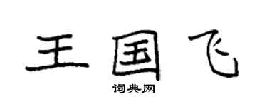 袁強王國飛楷書個性簽名怎么寫