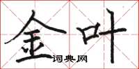 駱恆光金葉楷書怎么寫
