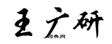 胡問遂王廣研行書個性簽名怎么寫