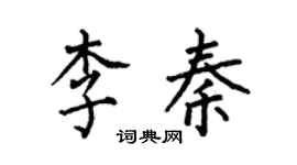 何伯昌李秦楷書個性簽名怎么寫