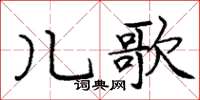 龐中華兒歌楷書怎么寫
