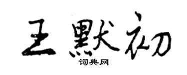 曾慶福王默初行書個性簽名怎么寫