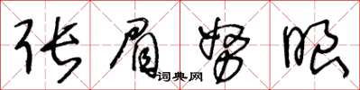 王冬齡張眉努眼草書怎么寫