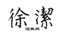 何伯昌徐潔楷書個性簽名怎么寫