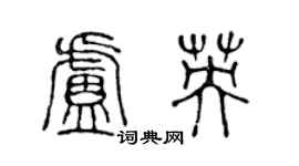 陳聲遠盧英篆書個性簽名怎么寫