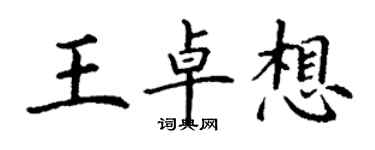 丁謙王卓想楷書個性簽名怎么寫