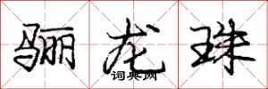 龐中華驪龍珠行書怎么寫