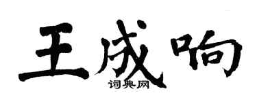 翁闓運王成響楷書個性簽名怎么寫