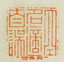 “空名適自誤”篆刻印章