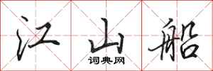 田英章江山船行書怎么寫