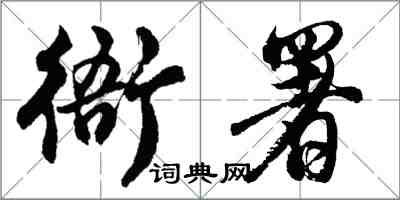 胡問遂衙署行書怎么寫