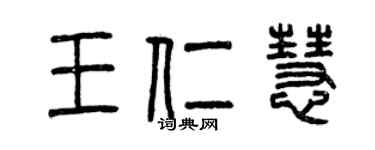 曾慶福王仁慧篆書個性簽名怎么寫