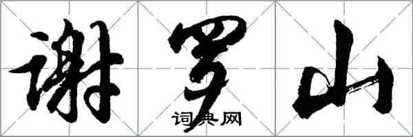 胡問遂謝羅山行書怎么寫